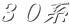 ３０系