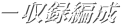 －収録編成
