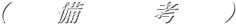 （　　備　　　考　　）